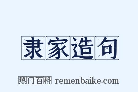 隶家造句是什么意思的图片